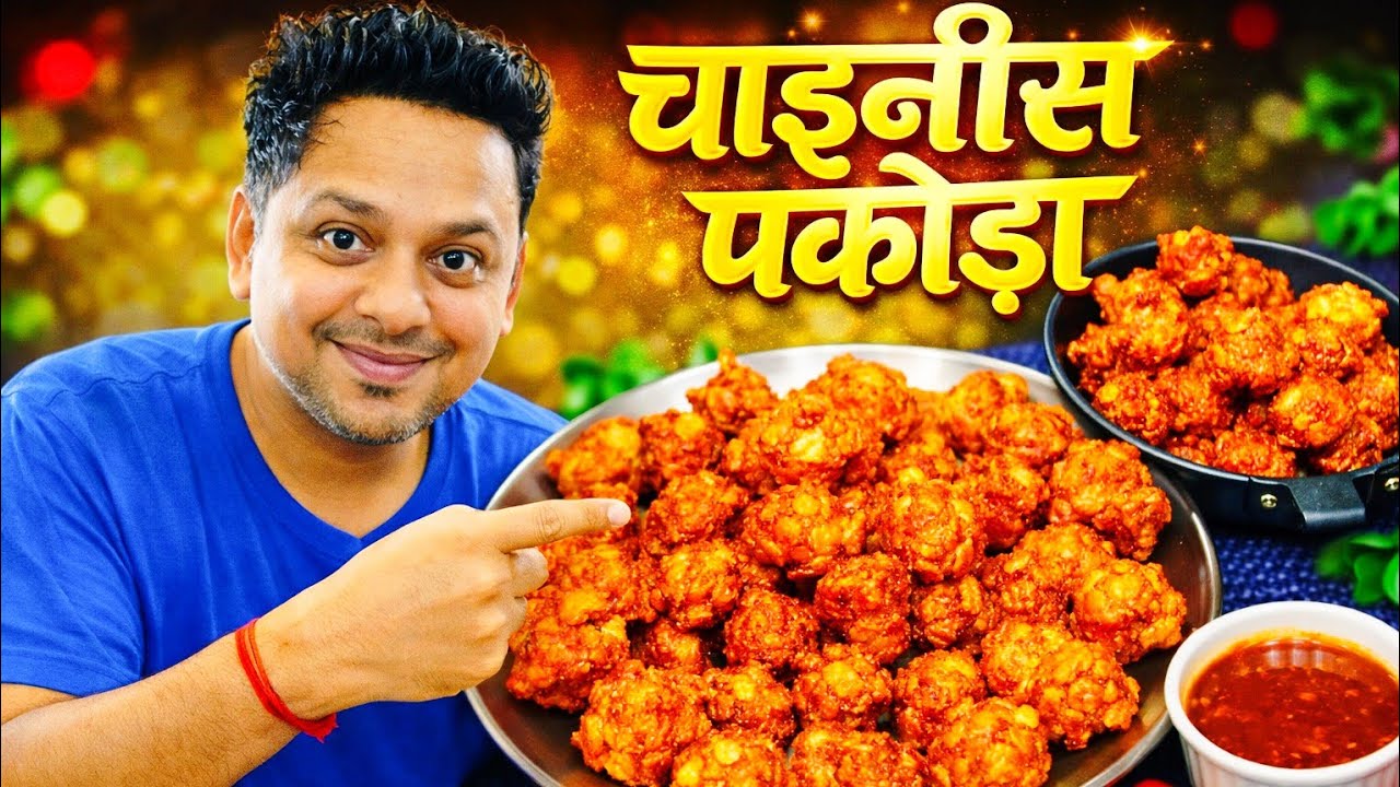 भाई साहब ! ऐसा चाइनीस पकोड़ा बनाया तो ग्राहक लाइन लगा देंगे | सिर्फ 1 सीक्रेट जान लो। Chinese Pakoda