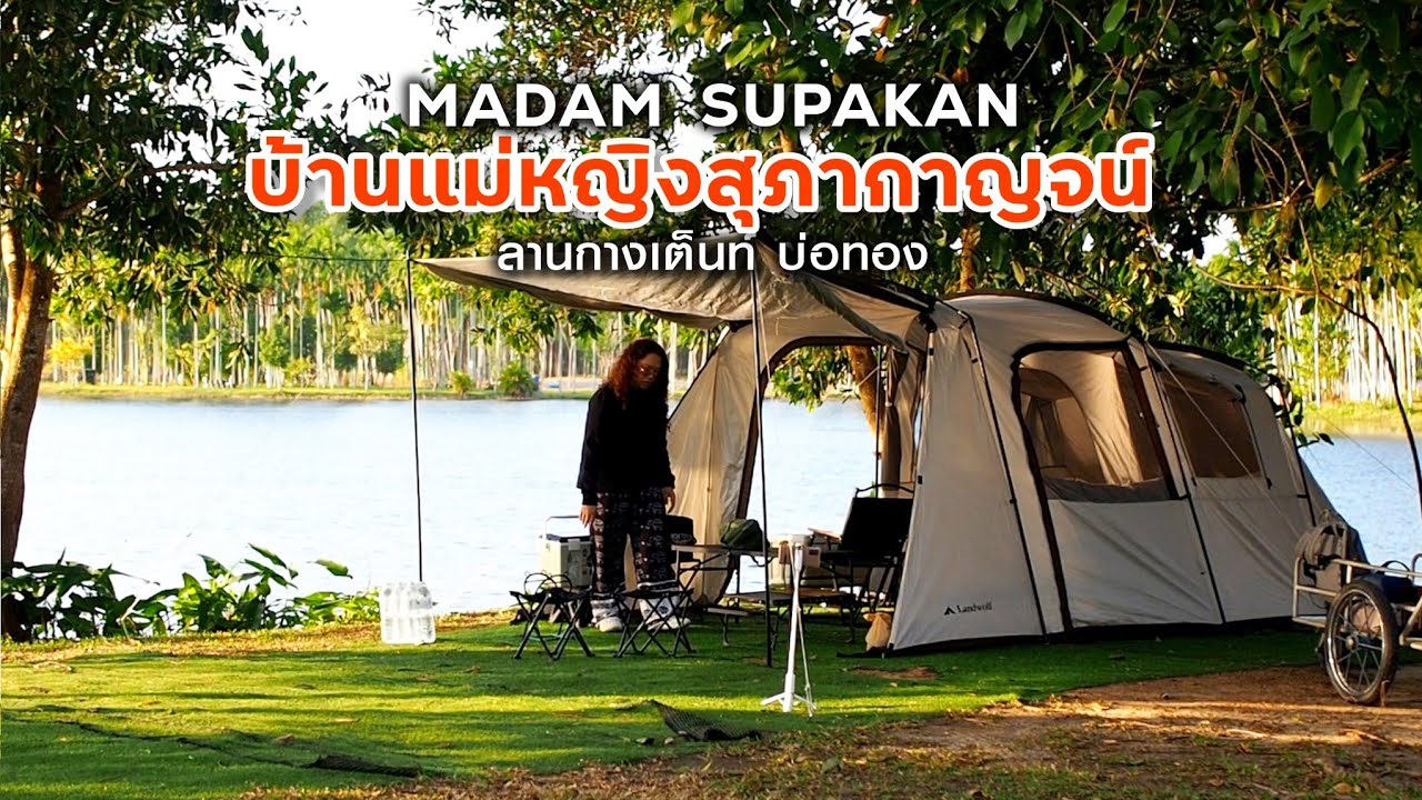 กางเต็นท์ Landwolf นอนริมน้ำรับลมหนาว บรรยากาศโคตรดี หนาวจริงลมแรงมาก | บ้านแม่หญิงสุภากาญจน์ ชลบุรี