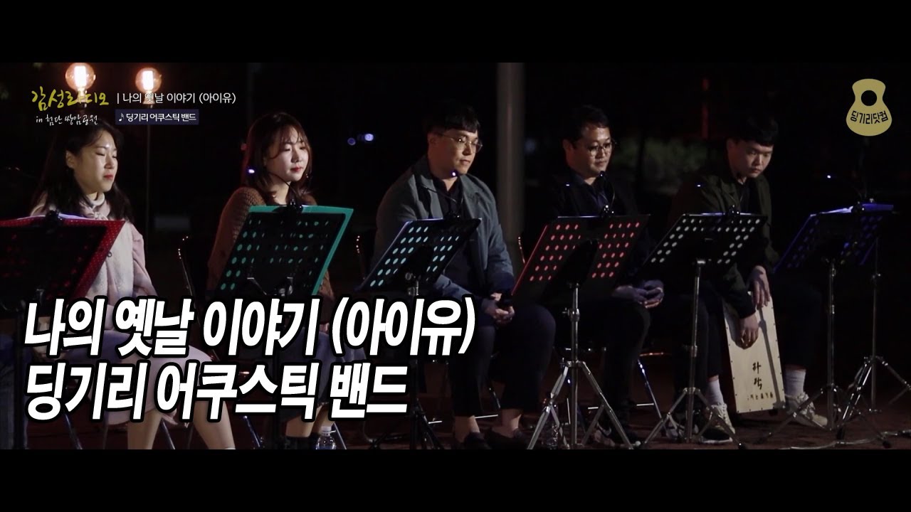 [감성라디오] 나의 옛날 이야기 (아이유) / 딩기리 어쿠스틱 밴드 (딩뺀) / 첨단 쌍암공원 버스킹 / 광주 비긴어게인 / 광주 버스킹