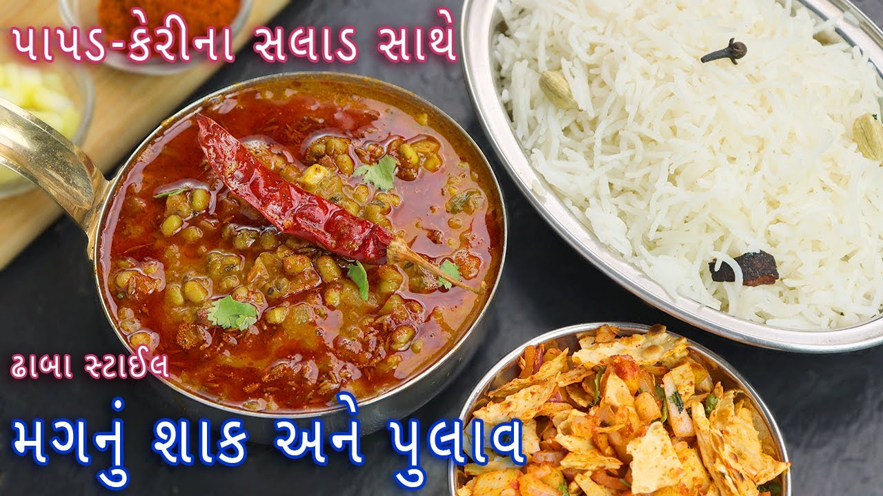 ઘરે કુકરમાં બનાવો મગનુ શાક અને પુલાવ સાથે પાપડ કેરીનું સલાડ | mug nu shak | pulao | mug bhat recipe