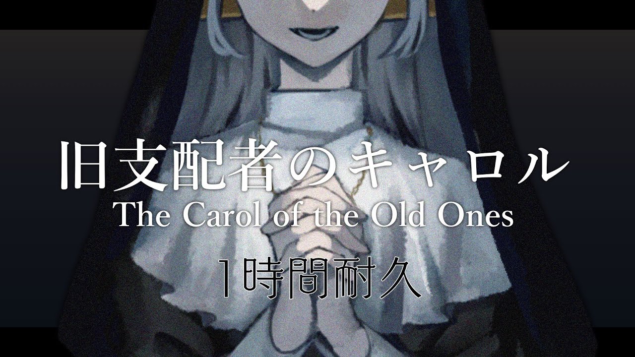【1時間耐久】旧支配者のキャロル ♱ The Carol of the Old Ones ♱ 【Röschen Kreutz】