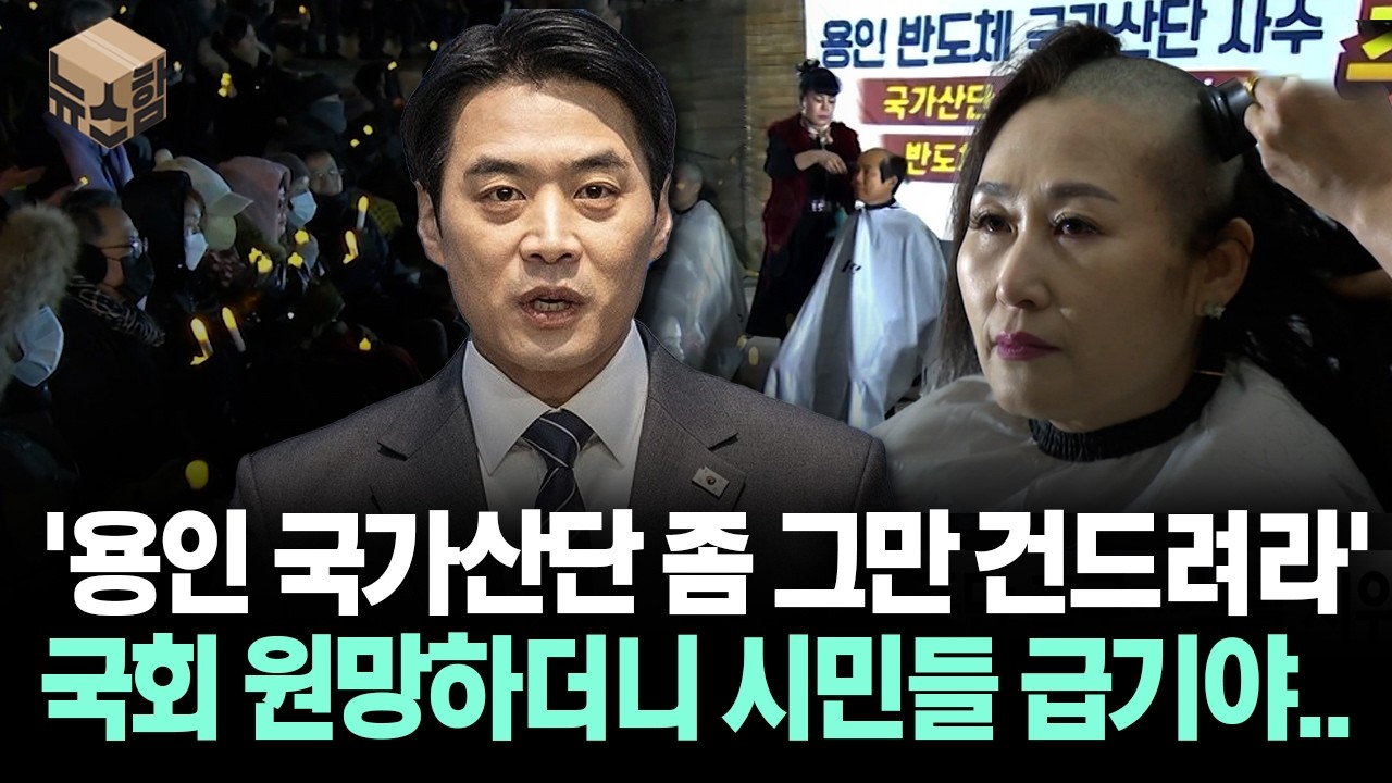 [뉴스'함'] '용인 국가산단 좀 그만 건드려라'... 국회 원망하더니 시민들 급기야..