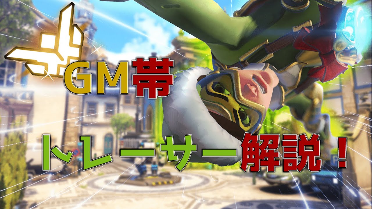 【解説】浅くても勝てる！トレーサー講座！！！【オーバーウォッチ2】