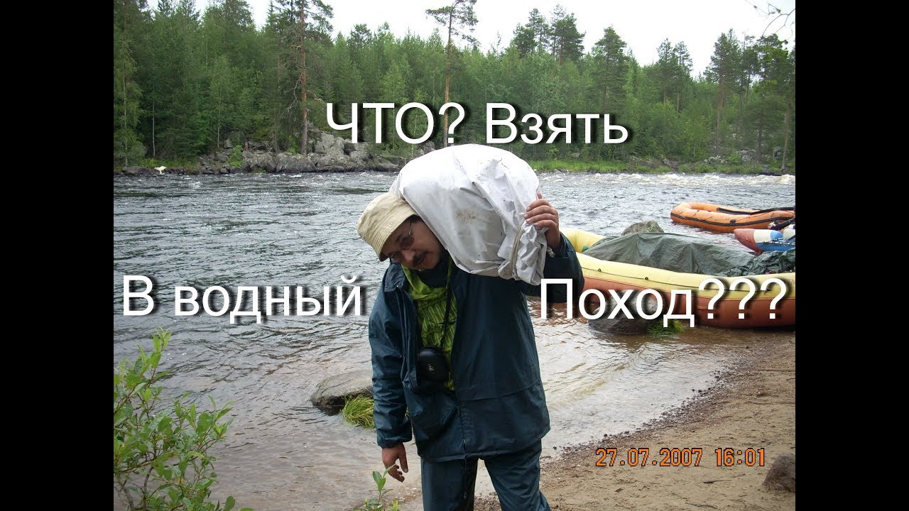 Что взять в водный поход? Собираем шмотки!!!