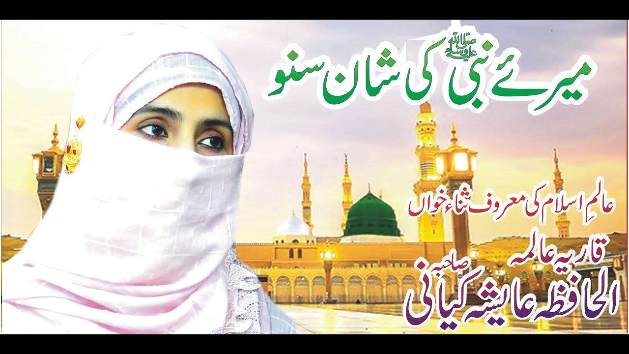 Beautiful Naat 2021 | Ao Mere Nabi Ki Shan Suno | Hafiza Ayesha Kiyani | Official Naat Video HD 2021