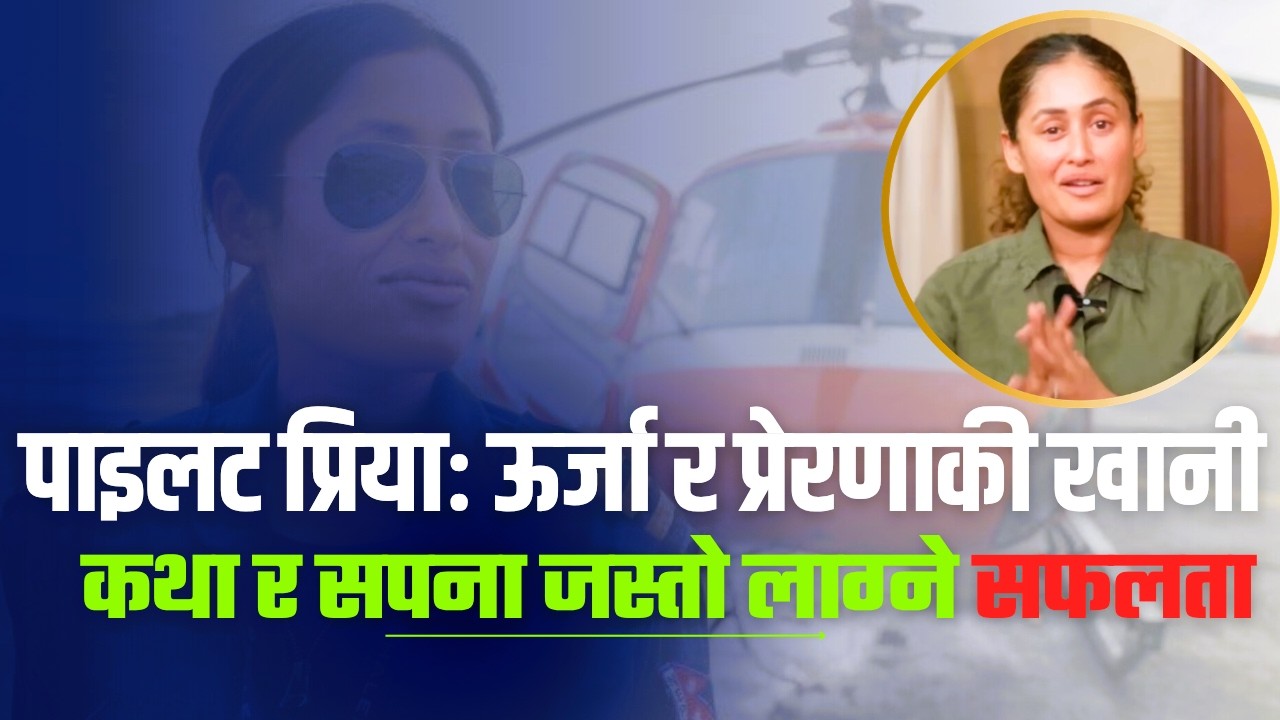 महिलालाई हेलिकोप्टर पाइलट हुन के कस्तो चुनौती हुन्छ ? | Great story of pilot Priya Adhikari |
