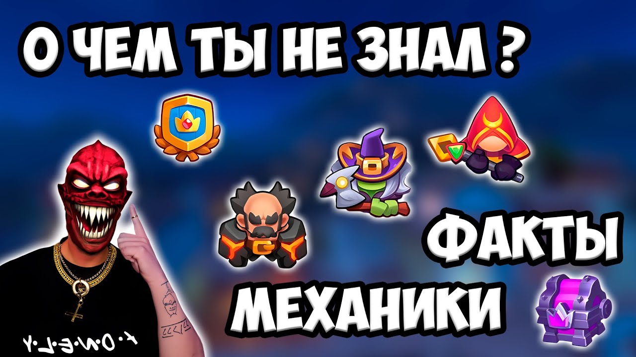 RUSH ROYALE | НЕОЧЕВИДНО - ОЧЕВИДНЫЕ ФАКТЫ И МЕХАНИКИ | А ТЫ ЗНАЛ ?!?