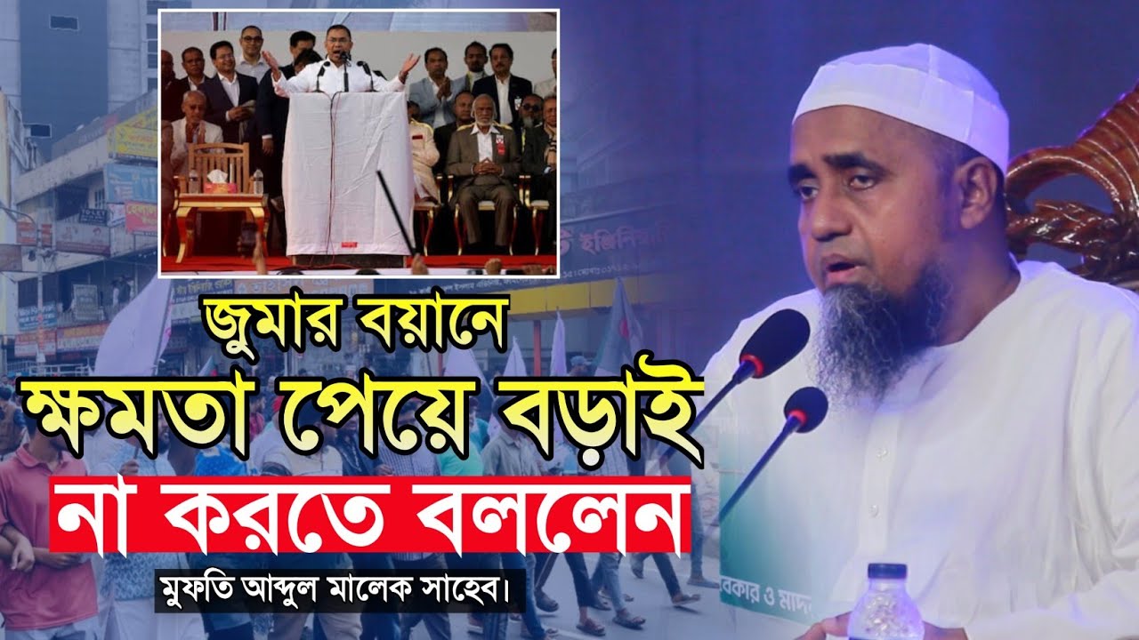 জুমার বয়ানে ক্ষমতা পেয়ে বড়াই না করতে বললেন মুফতি আব্দুল মালেক সাহেব |Mufti Abdul Malek Saheb |New
