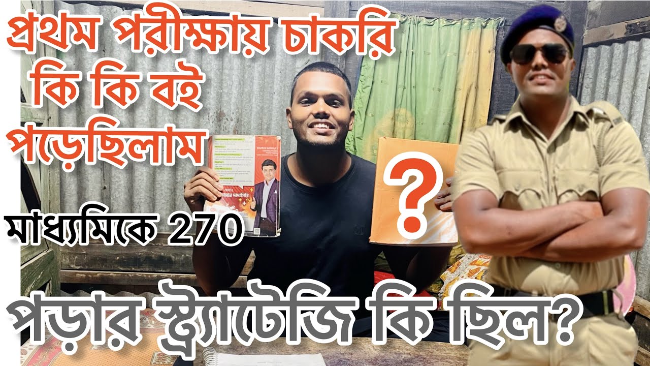 প্রথম পরীক্ষায় চাকরি কি বই পড়েছিলাম | পড়ার স্ট্র্যাটেজি কি ছিল? |মাধ্যমিকে 270 |WBP | police vlog