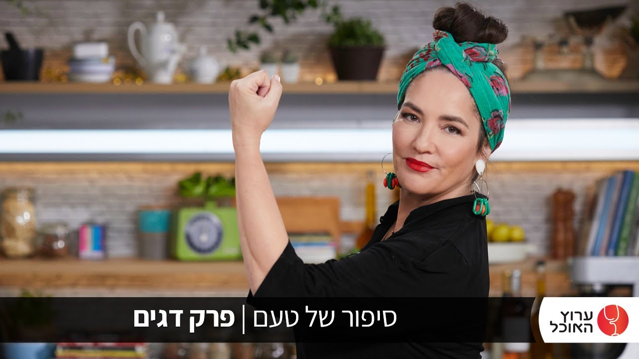 סיפור של טעם עם הילה אלפרט- דגים