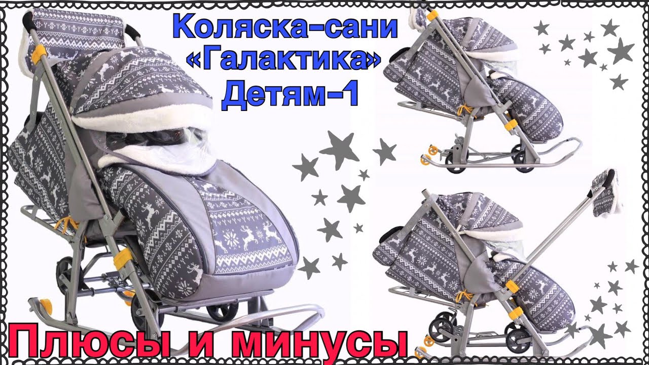 Коляска-сани ГАЛАКТИКА ДЕТЯМ-1 🛷| Обзор и мои впечатления | Taisia S