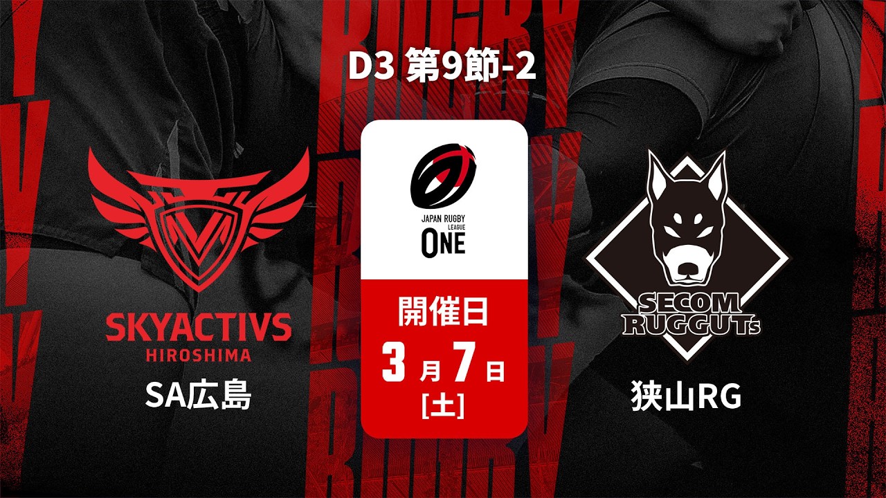 【D3 第9節 ハイライト】スカイアクティブズ広島 vs. 狭山セコムラガッツ｜ジャパンラグビー リーグワン2025-26（3月7日）#leagueone