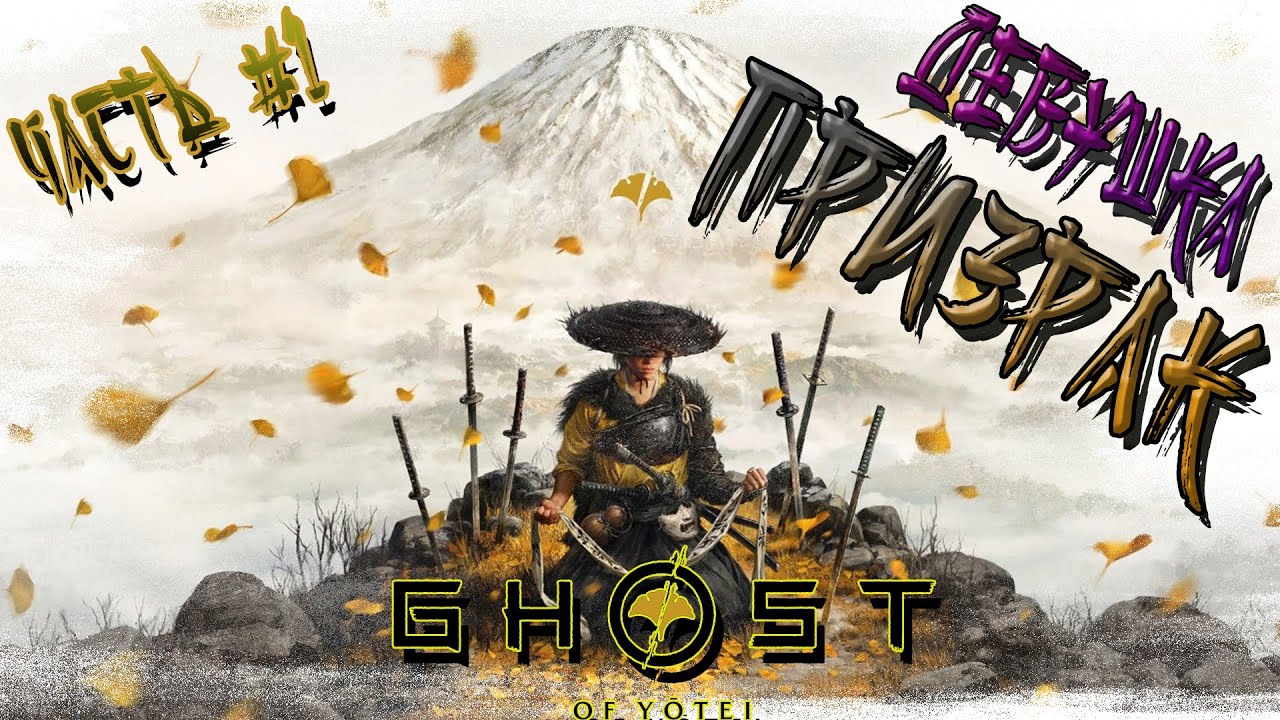 ►ДЕВУШКА ПРИЗРАК!!! ►GHOST OF YOTEI. Прохождение на русском часть #1.