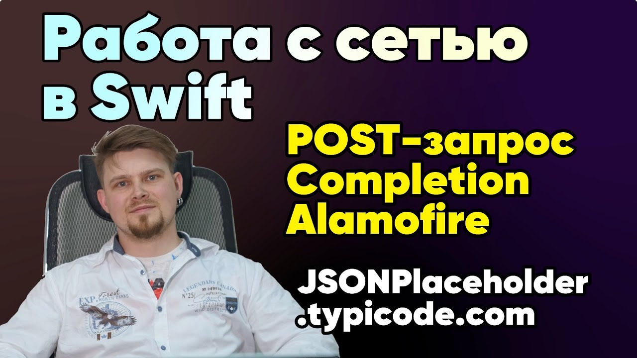 POST-запрос в Swift Completion Handler & Alamofire Apple iOS