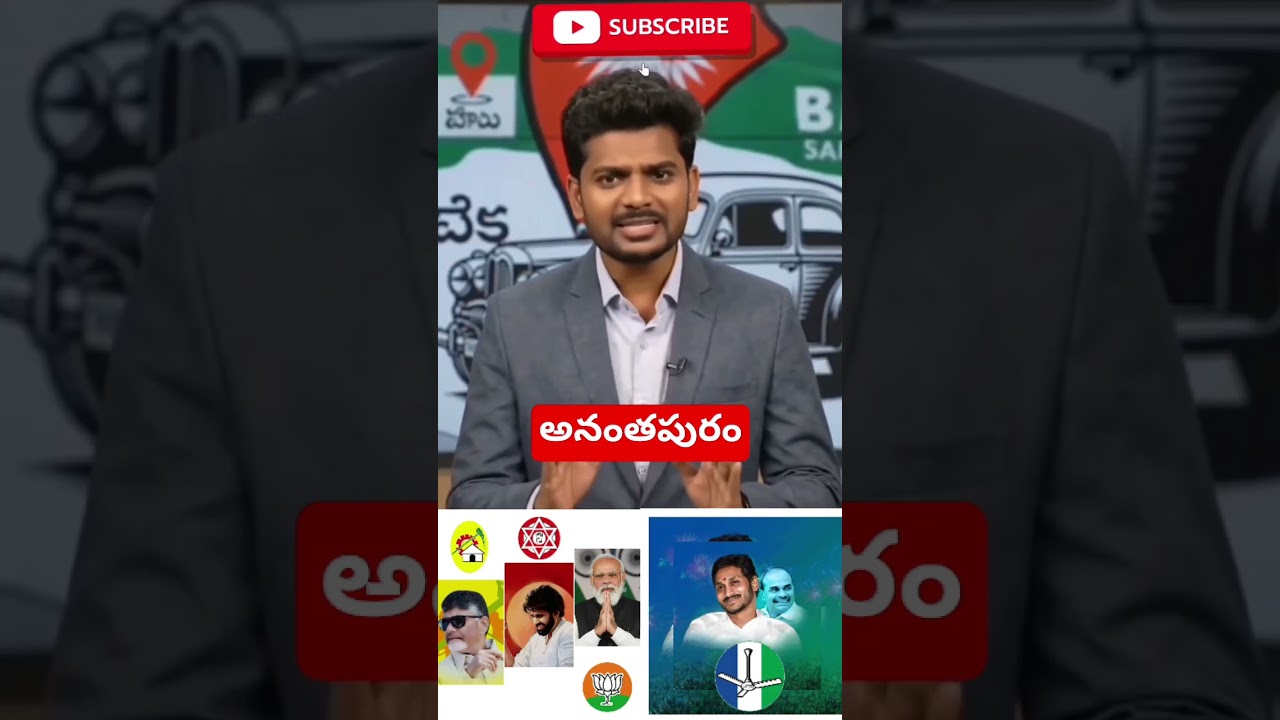 అనంతపురం ఒపీనియన్ #shorts #ytshorts #tdp #ysrcp #janasena #bjp #congress #ysjagan #cbn #pawankalyan
