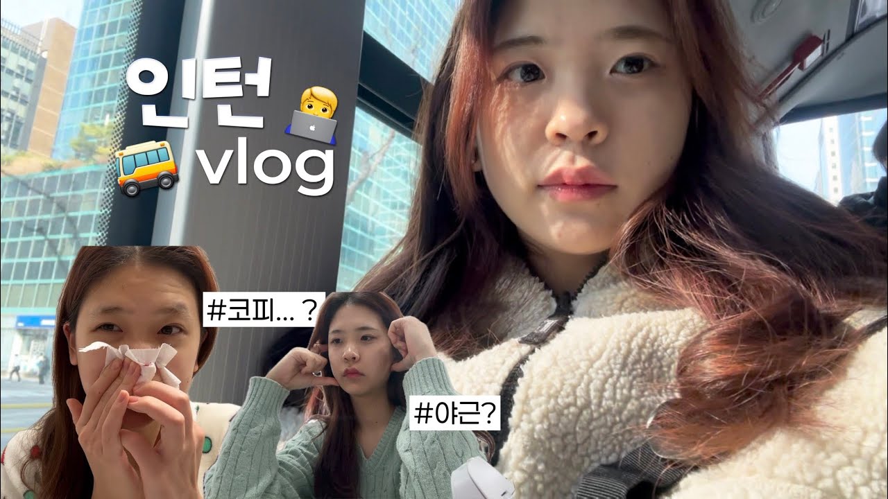 입사 2주차에 번아웃..?😨 신입사원으로 살아남기 [인턴 vlog ep.2]