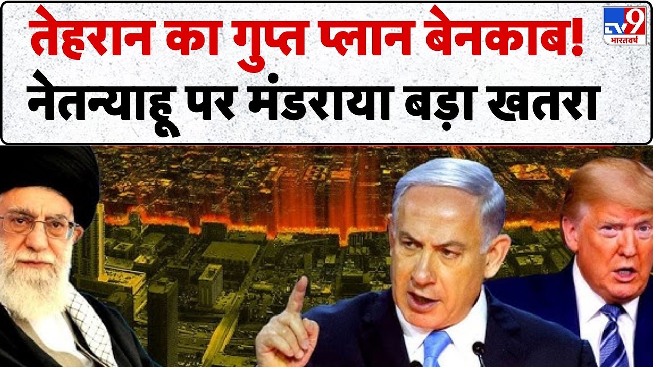 Iran vs Israel: तेहरान का गुप्त प्लान बेनकाब! नेतन्याहू पर मंडराया बड़ा खतरा? -TV9 | Netanyahu