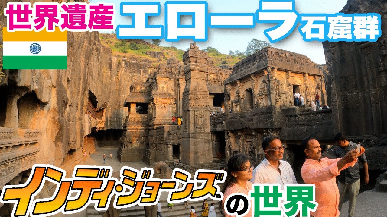 【🇮🇳インド旅８】エローラ石窟群　岩を削った寺院がすごすぎるインディー・ジョーンズな世界遺産　A trip to India8. Ellora caves