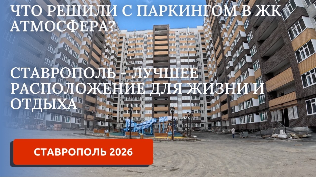 СТАВРОПОЛЬ 2026. НУЖНО ЛИ ПОКУПАТЬ ПАРКИНГ?