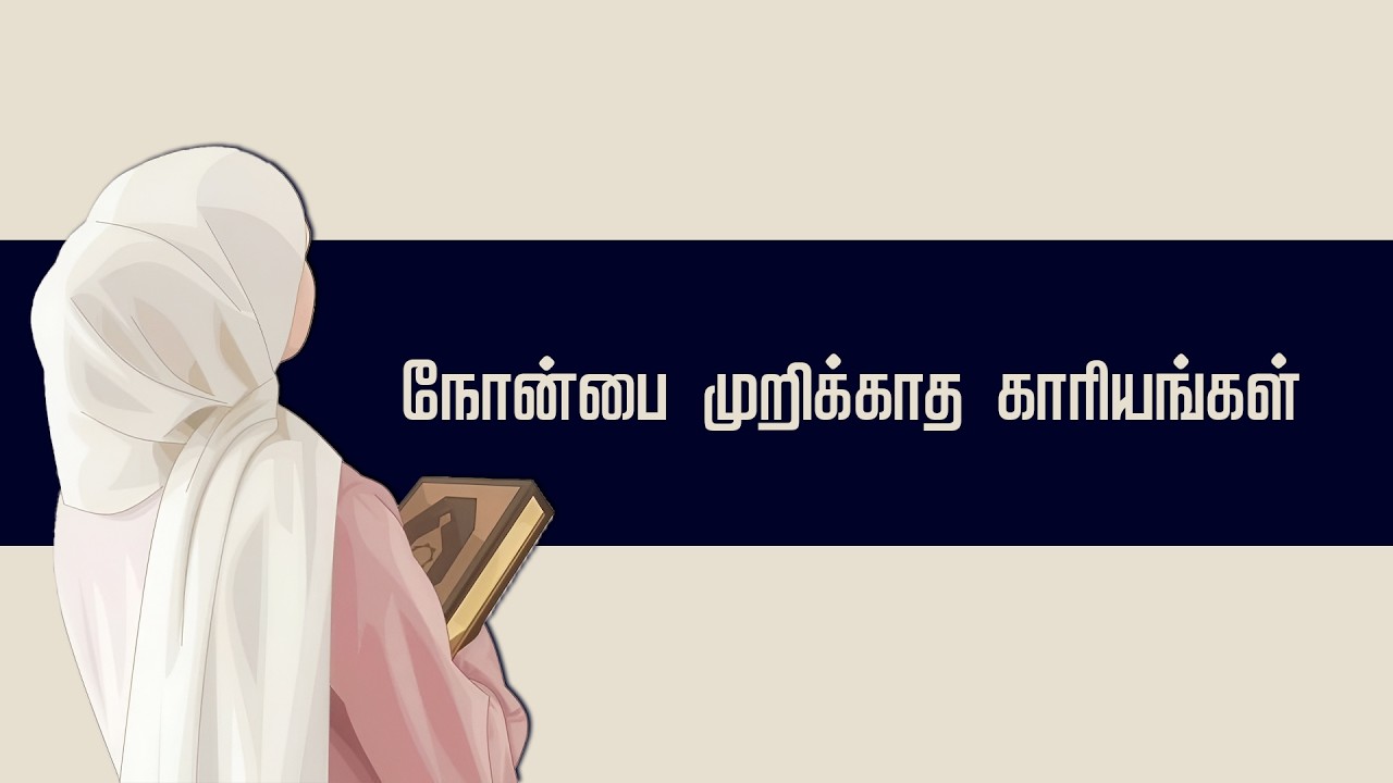 நோன்பை முறிக்காத காரியங்கள் | RZI | Rabbi Zidni Ilman
