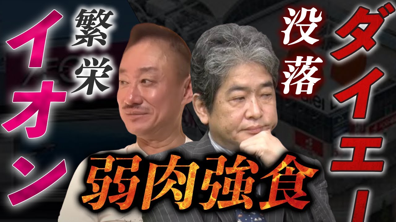 スーパー業界を呑み込むイオンの正体#佐藤尊徳 #井川意高 #政経電論
