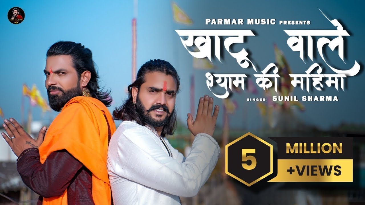 Vijay Rajput~Khatu Wale Shyam Ki Mahima(खाटू वाले श्याम की महिमा)New Bhajan Sunil Sharma Bhajan 2024