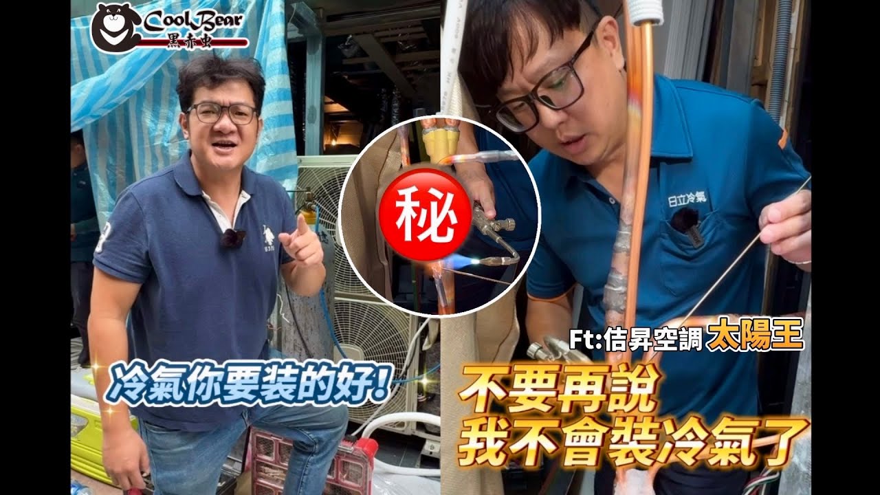 【完整】黑熊X太陽王教你正確燒焊VRV