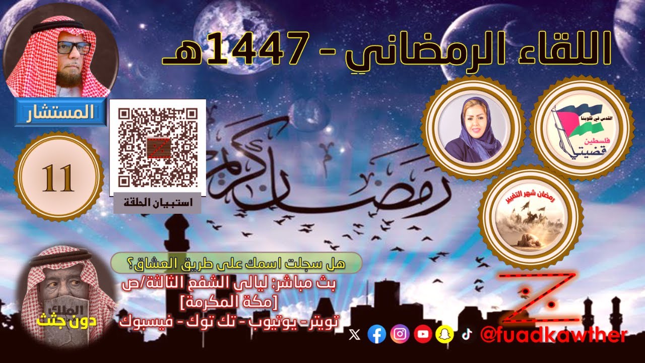 اللقاء الرمضاني 1447 (11)