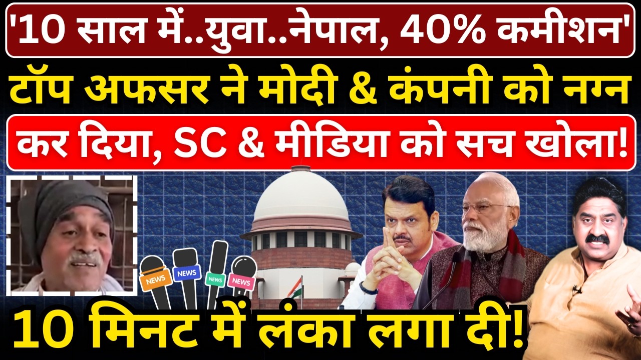 टॉप अफसर ने Modi & कंपनी को नग्न कर दिया, SC & मीडिया को सच खोला! 10 मिनट में लंका लगा दी!