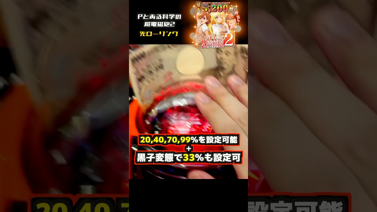 先ローリング【Pとある科学の超電磁砲2】