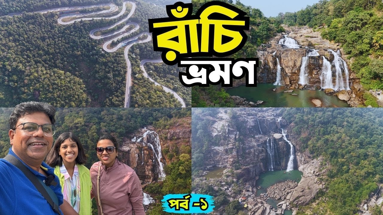 Ranchi Tour Plan | Ranchi Tourist Places | Hundru Falls | Jonha Falls