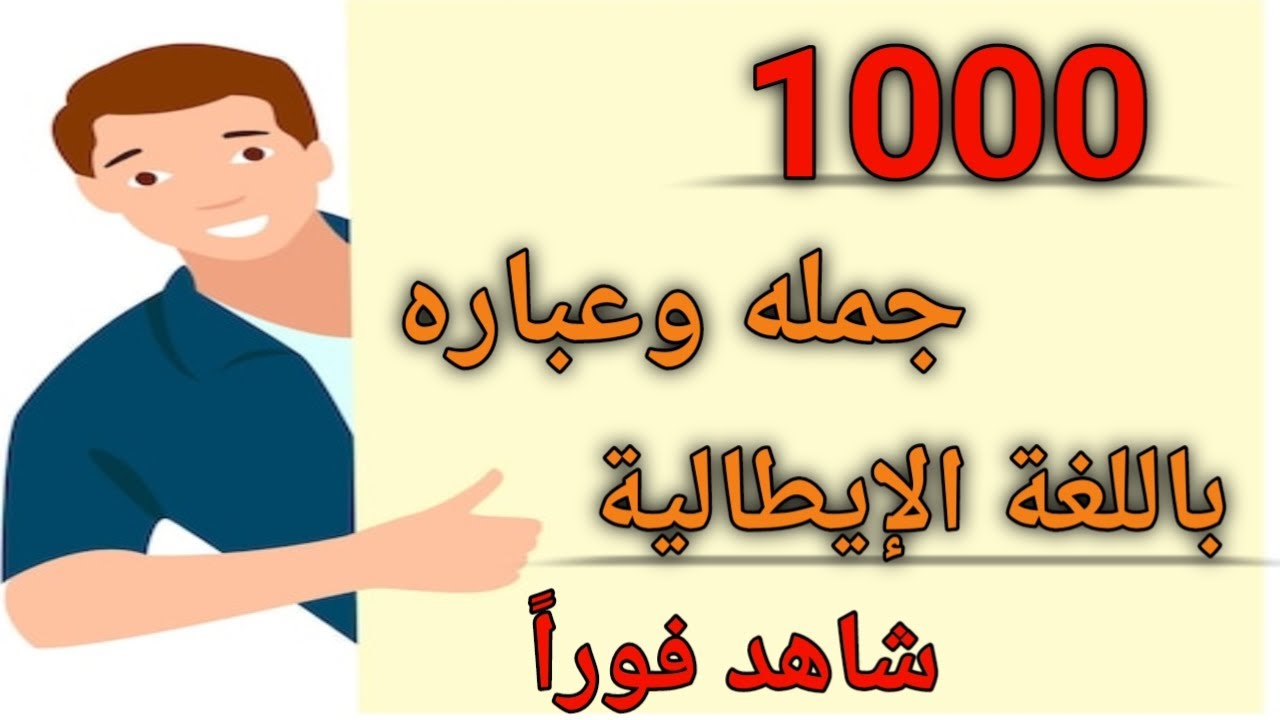 تعلم أهم 1000 جمله وعباره باللغه الإيطاليه 🇮🇹 راجع معلوماتك الايطاليه من الصفر 🇮🇹
