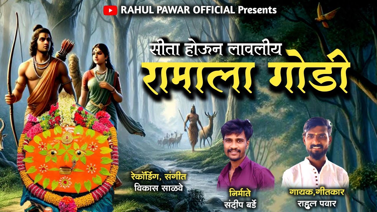 💐सीता होऊन लावलिया रामाला गोडी 💐 सर्वांच्या आशीर्वादाने 100k+Complete    🙏.. 🎤Rahul Pawar official.