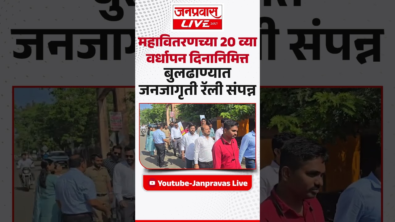 BULDHANA MAHAVITARAN RALLY | महावितरणच्या 20 व्या वर्धापन दिनानिमित्त बुलढाण्यात जनजागृती रॅली