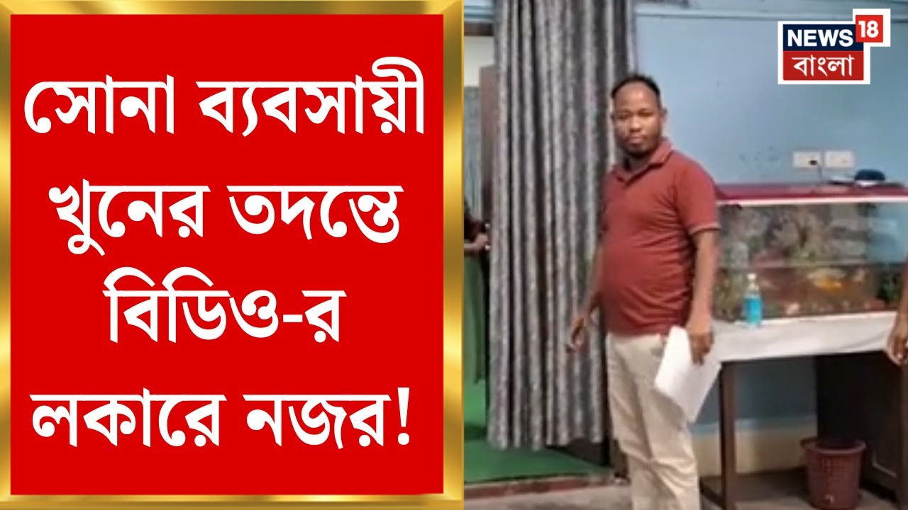 Rajganj BDO | অভিযুক্ত BDO-র লকারে কত সোনা ছিল জানতে তদন্ত! সোনা চুরিতে অভিযুক্তকে ফের জিজ্ঞাসাবাদ