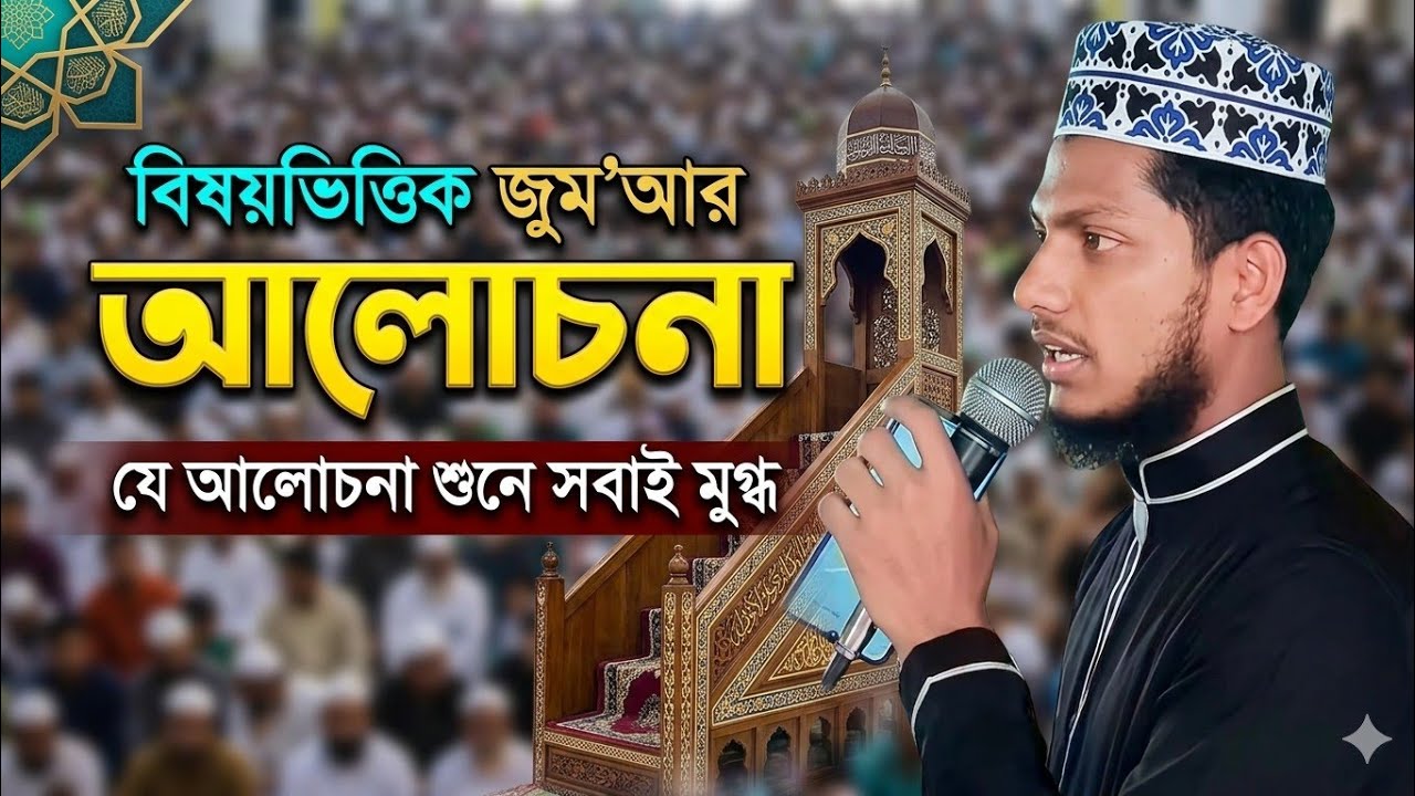 সিয়ামের গুরুত্ব ও ফজিলত | জুম'আর আলোচনা। 