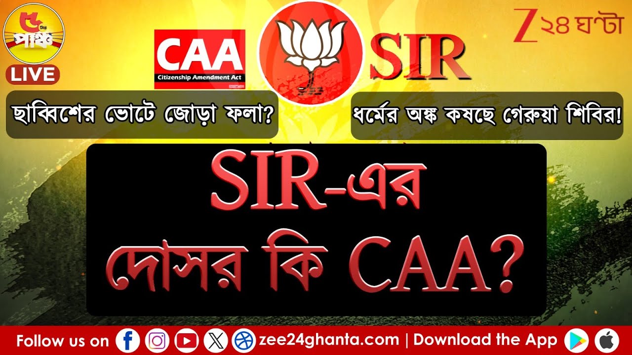 SIR in West Bengal | SIR-এর দোসর কি CAA? | 5 Tar Punch | Zee 24 Ghanta