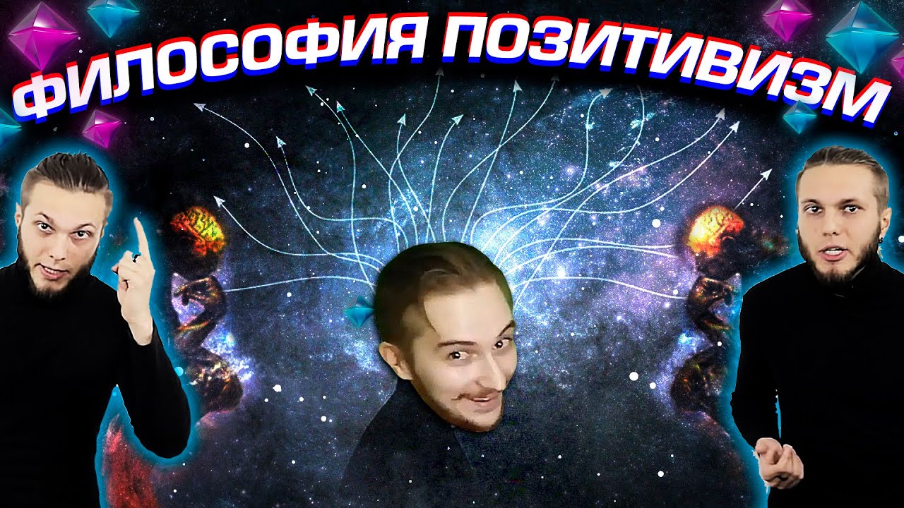 Что Такое Позитивизм? И в Чём Его Проблема ? Васил x Вектор ( Yaldabogov )