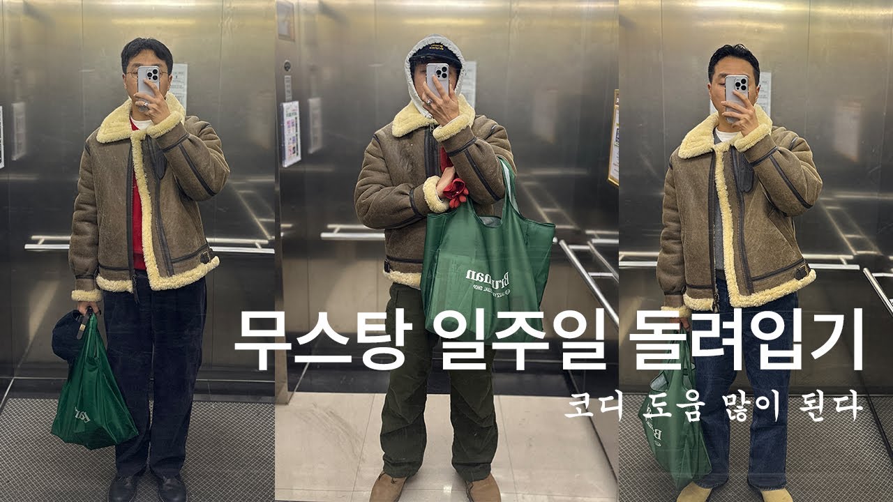 무스탕 일주일 돌려입기