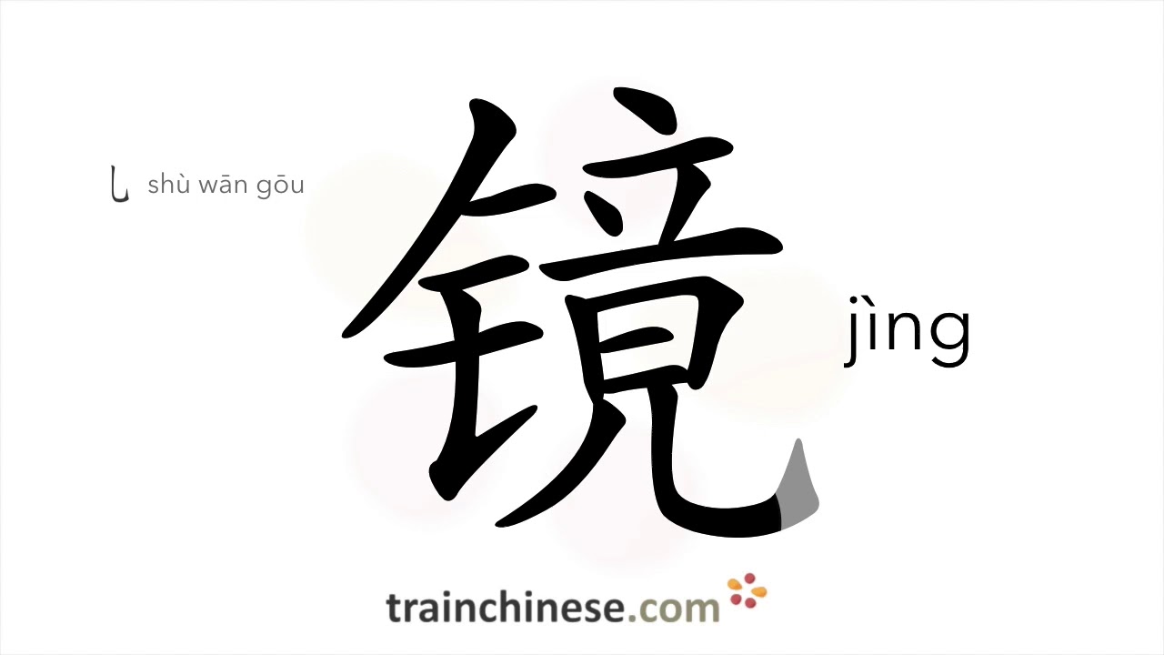How to write 镜 (jìng) – mirror; glass – stroke order, radical, examples and spoken audio