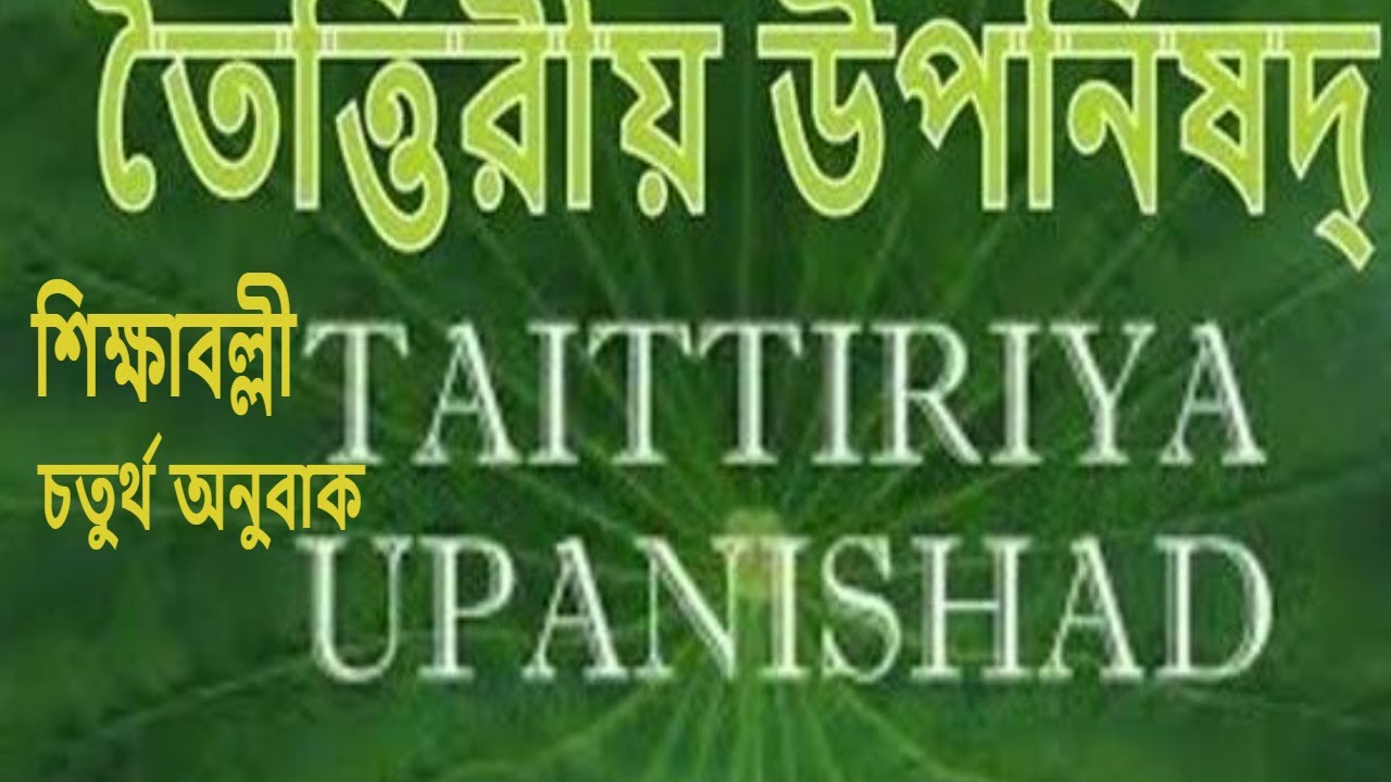 তৈত্তিরীয় উপনিষদ্‌ । শিক্ষা বল্লী | অনুবাক ৪| । শাস্ত্রের আলোকে গভীর চিন্তা। LIVE 4.00 PM