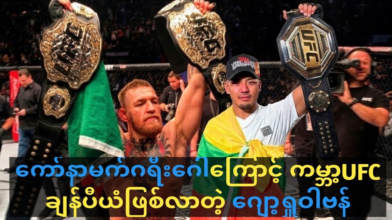 ကော်နာမက်ဂရီးဂေါကြောင့် ကမ္ဘာ့UFCချန်ပီယံဖြစ်လာတဲ့ဂျော့ရှူဝါဗန်