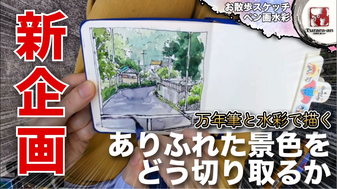 【新動画】つらら庵お散歩スケッチ!  ペン画透明水彩の描き方