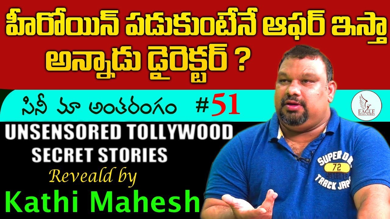 Critic Kathi Mahesh Full Interview | CineMaa Antharangam # 51. Tollywood Secrets. Eagle Media Works