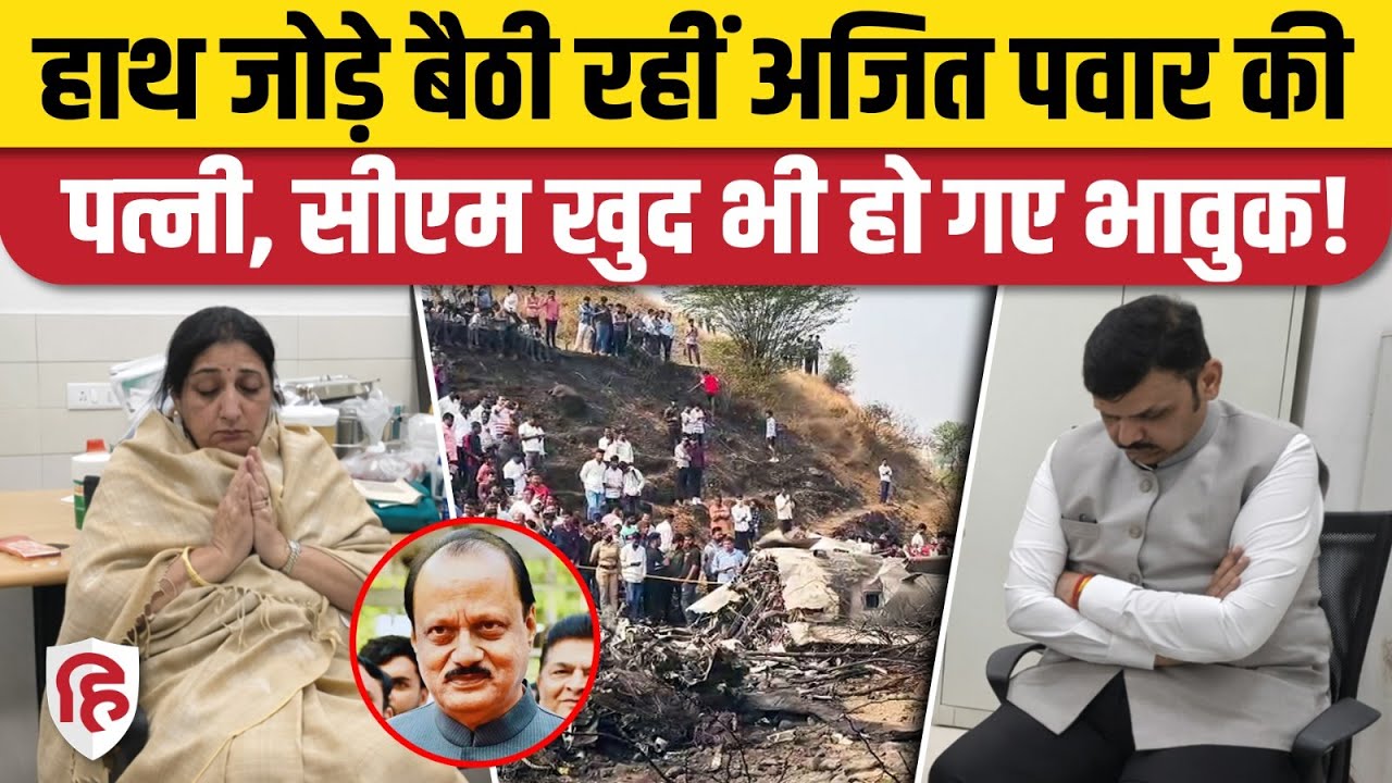 Ajit Pawar Plane Crash Death : पति के निधन से सदमे में Wife Sunetra Pawar, पहली तस्वीर आई सामने