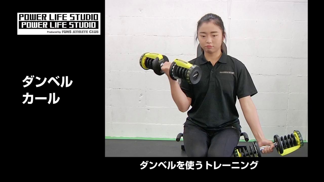 ダンベルの使い方 at POWER LIFE STUDIO