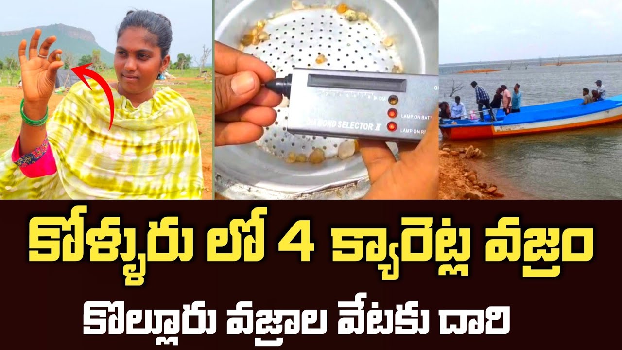 🚨 నాలుగు క్యారెట్ల వజ్రం దొరికింది. || కానీ చెప్పకుండా వెళ్ళిపోయారు || Kollur diamond hunting ||💎💵