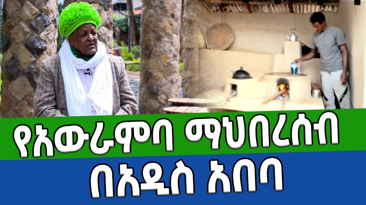 አዲስ መዝናኛ | የአውራምባ ማህበረሰብ በአዲስ አበባ