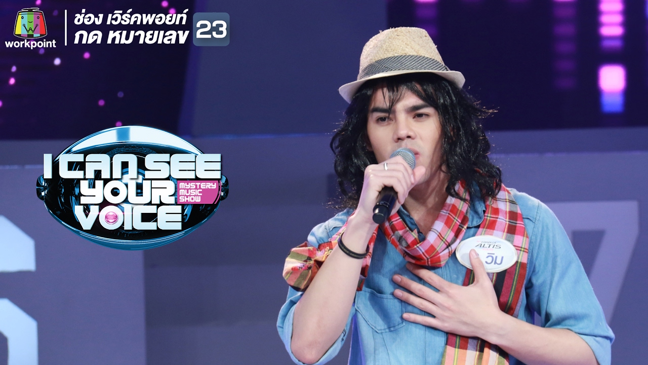 เงาเสียงก๊อต จักรพรรณ์  I Can See Your Voice Thailand