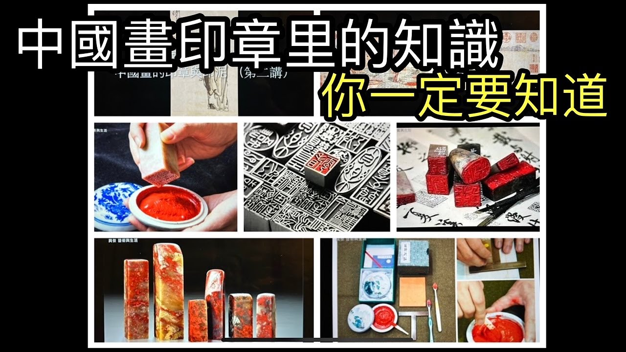 #68 中國畫印章里的知識 你一定要知道  Knowledge in Chinese painting seals   中国画印鑑の知識  중국어 회화 물개에 대한 지식